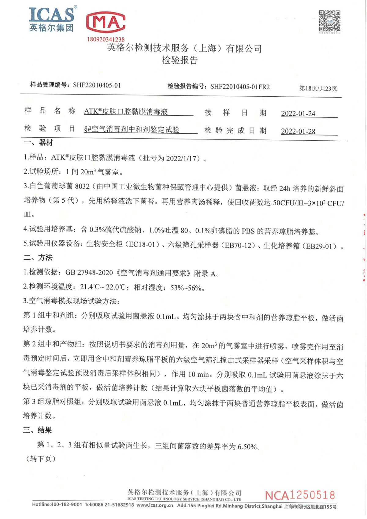 空气消毒实验