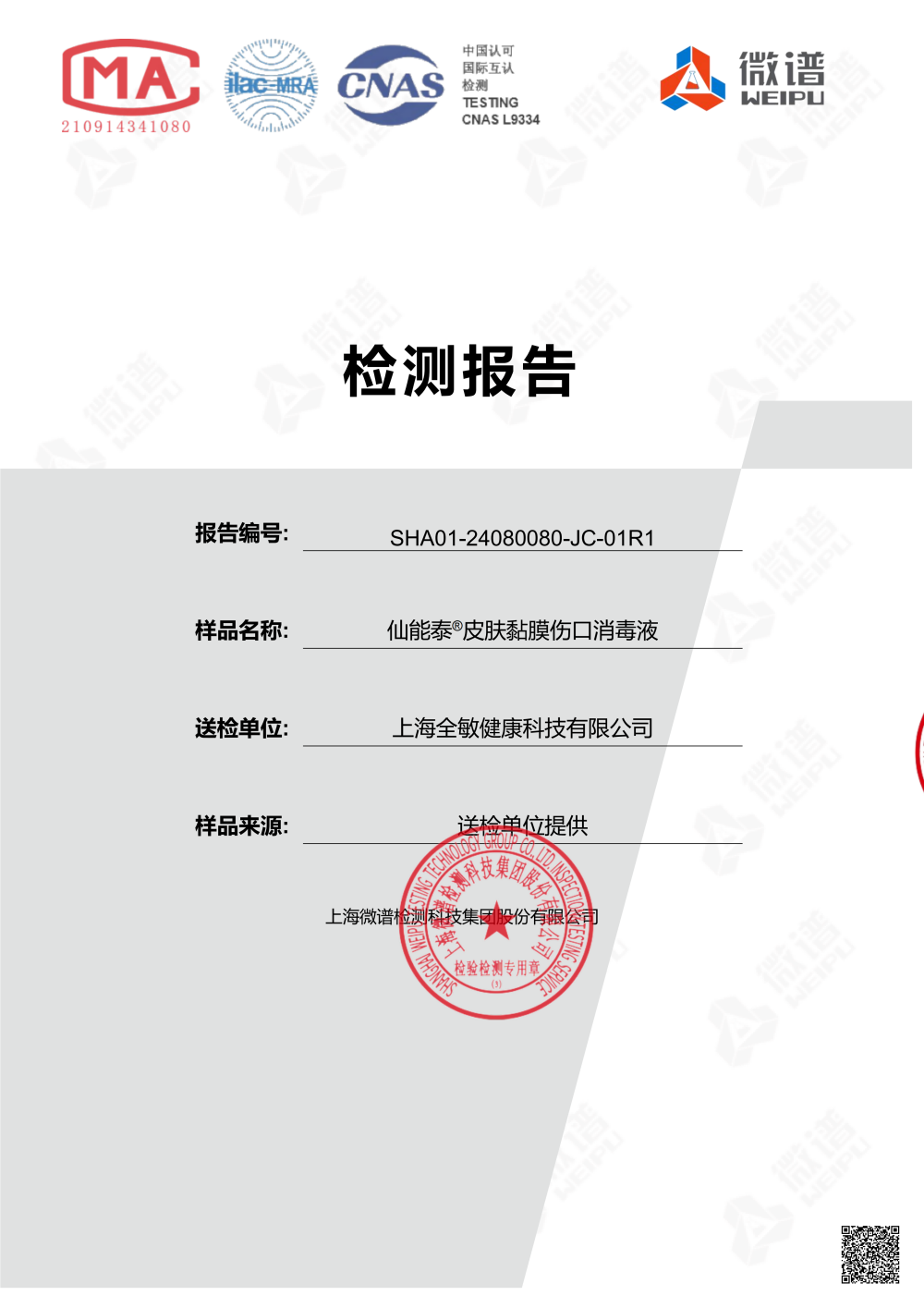 仙能泰检测报告（全）